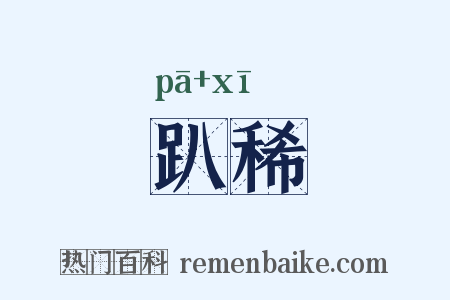 趴稀是什么意思的图片